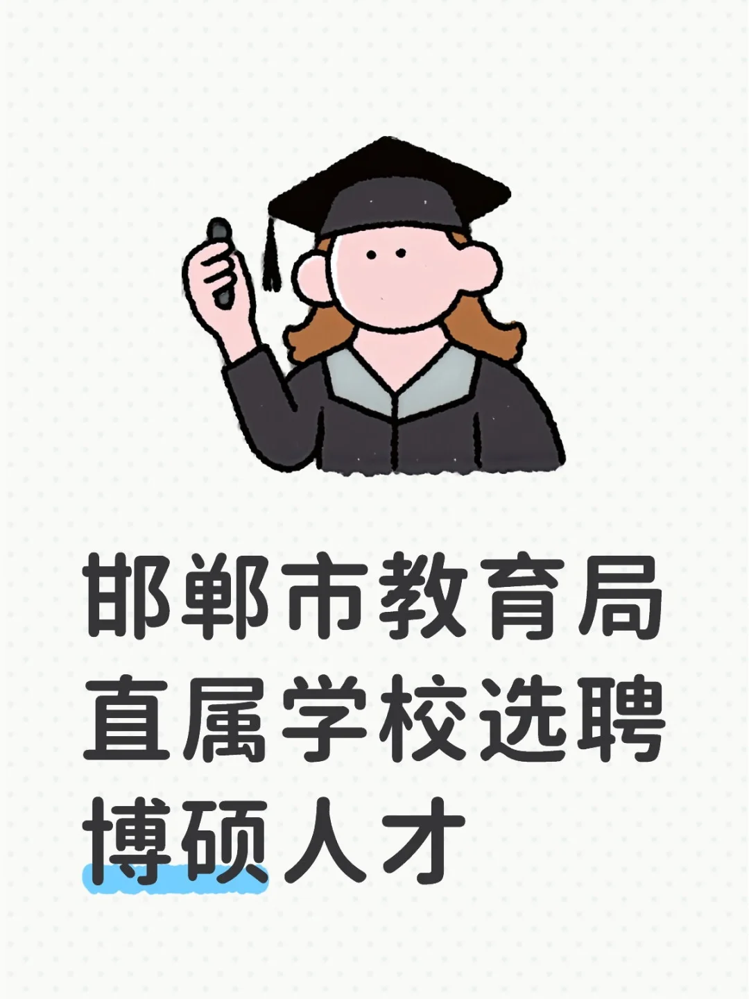 邯郸市2025年博硕人才选聘（华中师范大学）