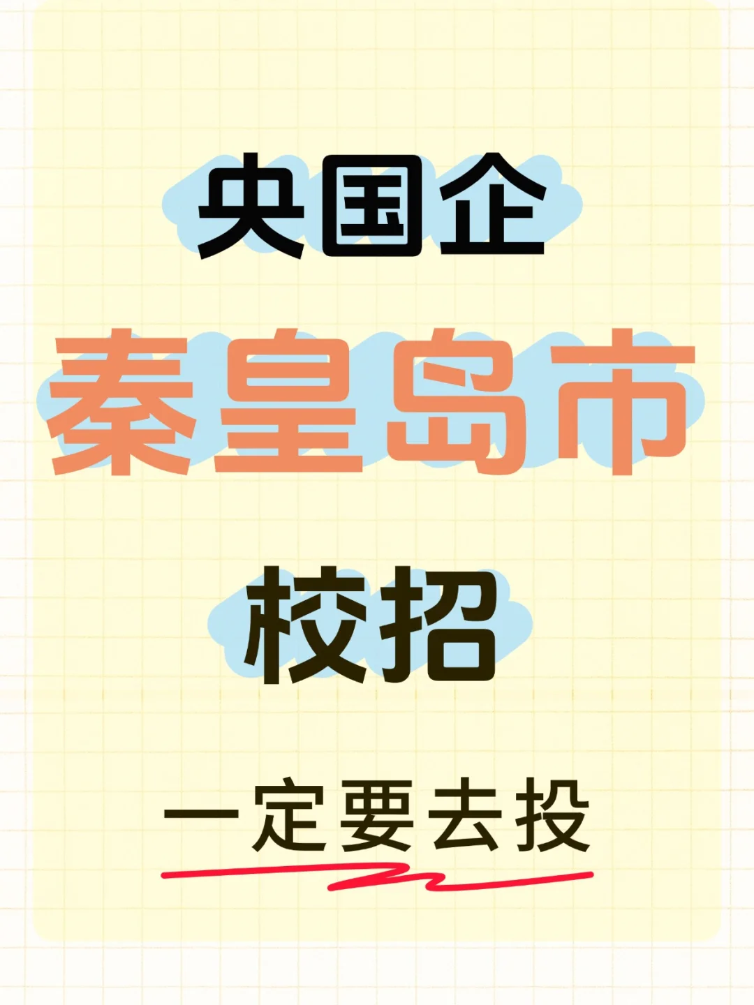 一分钟教你如何选择央国企岗位