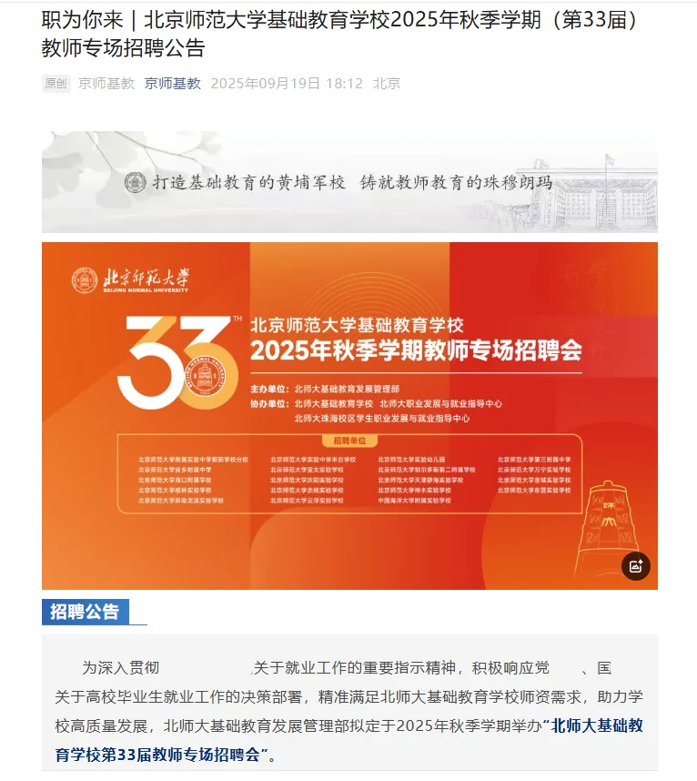 北京师范大学基础教育学校秋季教师专场招聘