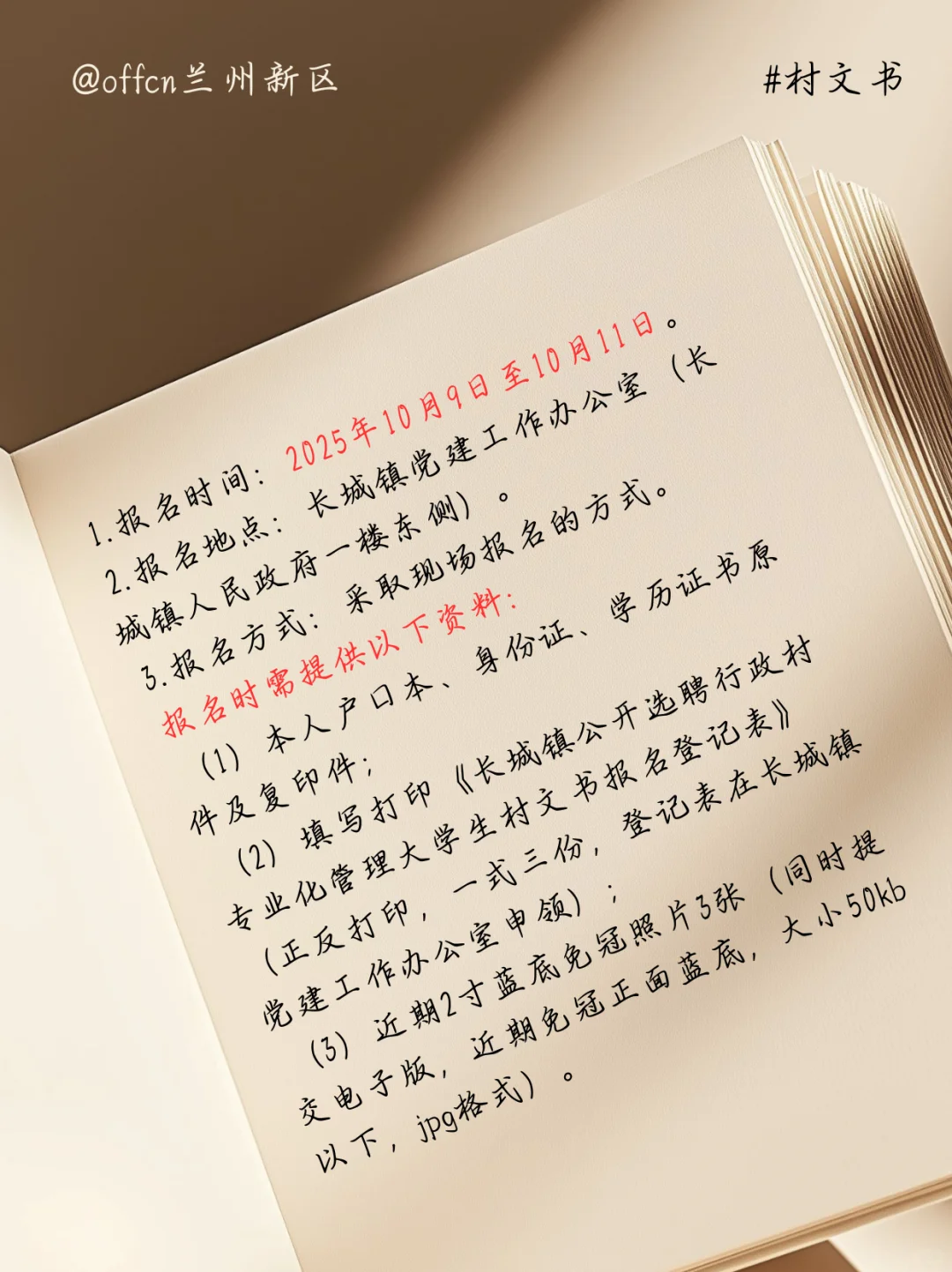 甘肃省武威市长城镇选聘大学生村文书公告