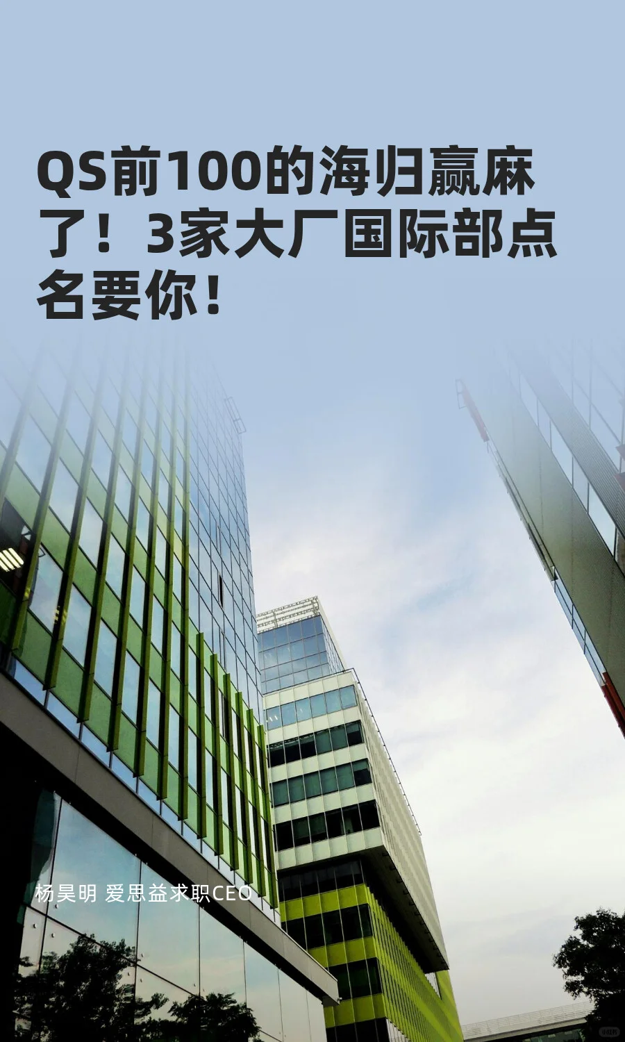 QS100海归疯抢！3大厂国际部直招🔥