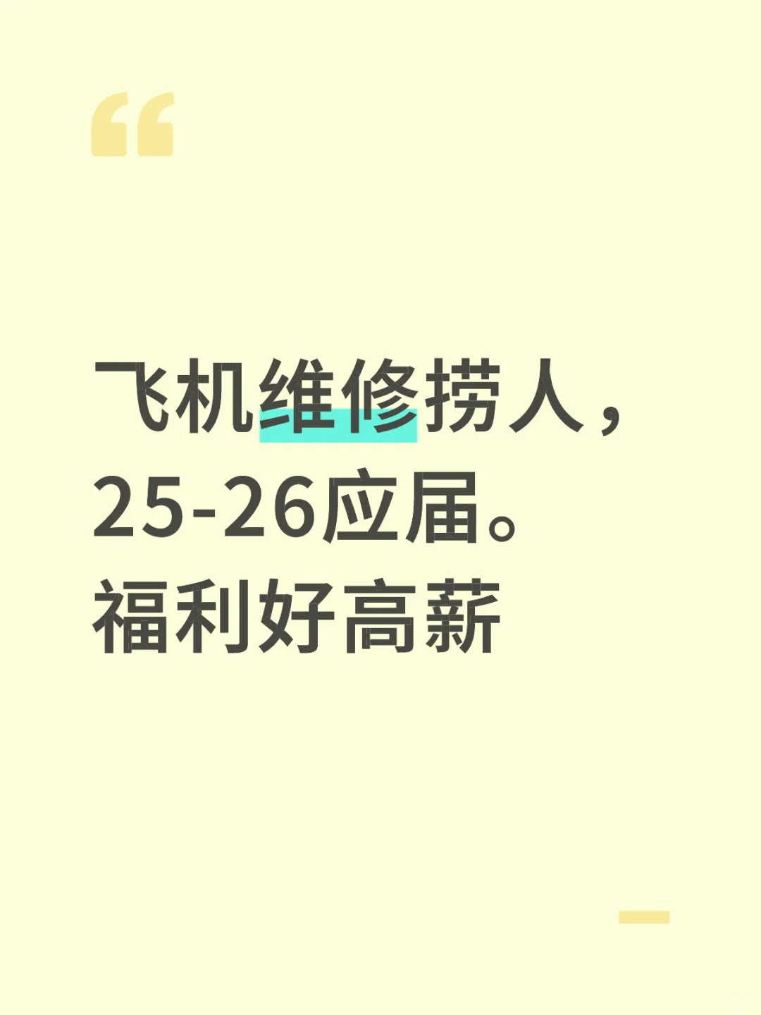飞机维修捞人，25-26应届。福利好高薪