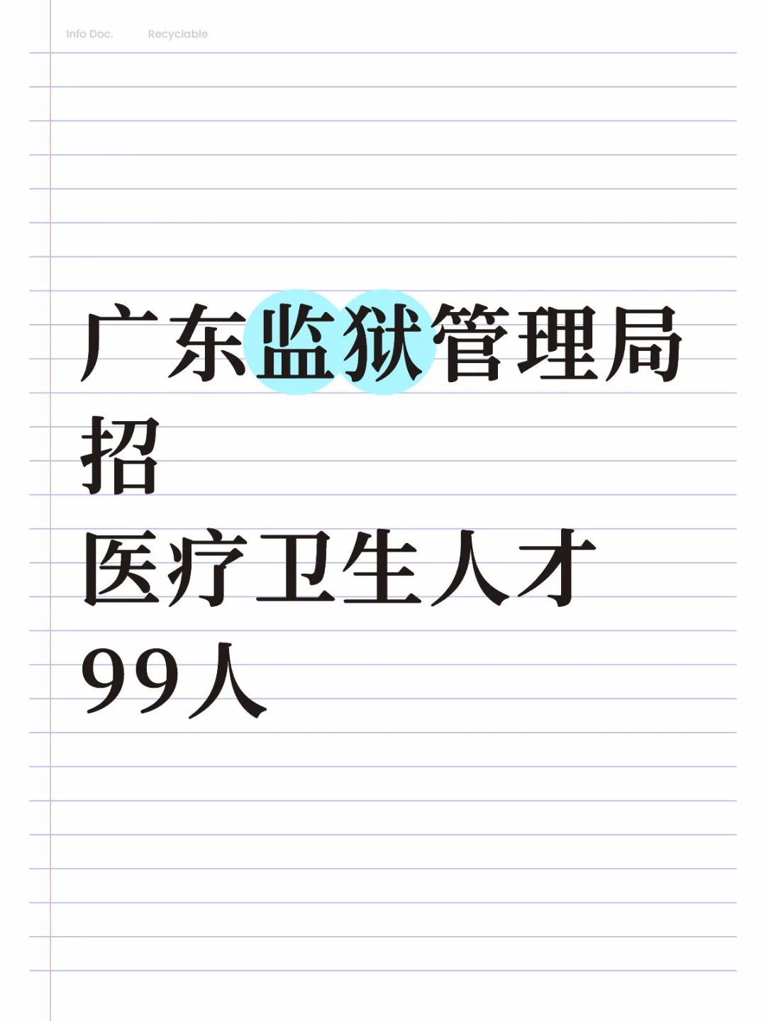 广东监狱管理局招医疗99人，茂名大专有岗！