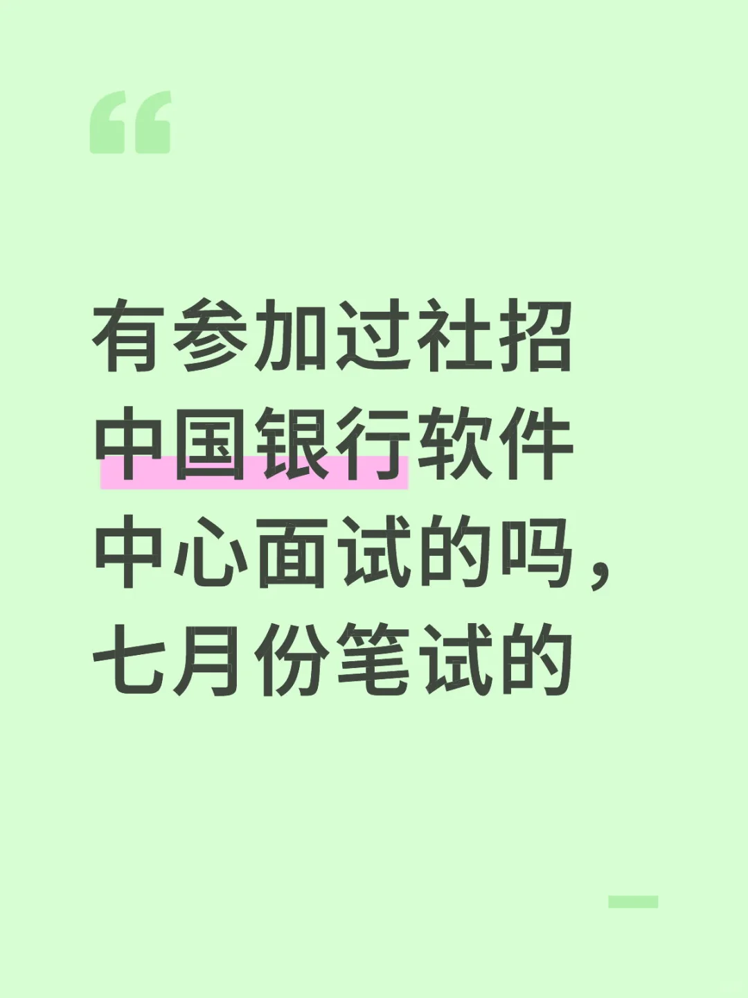 有参加过社招中国银行软件中心面试的吗，七