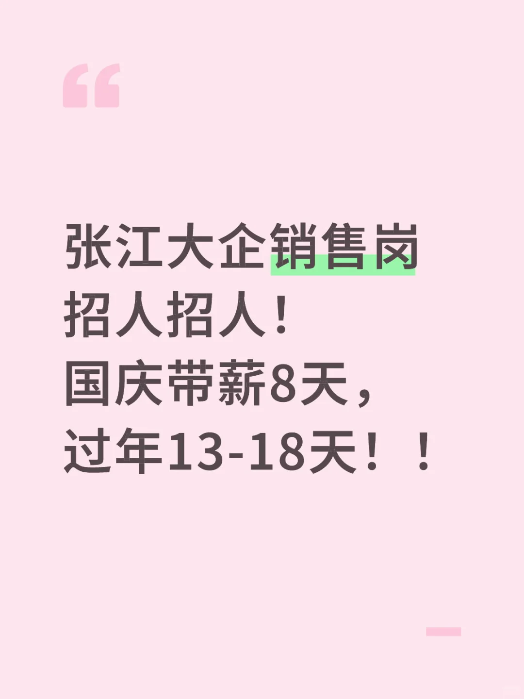 张江大企招人招人！