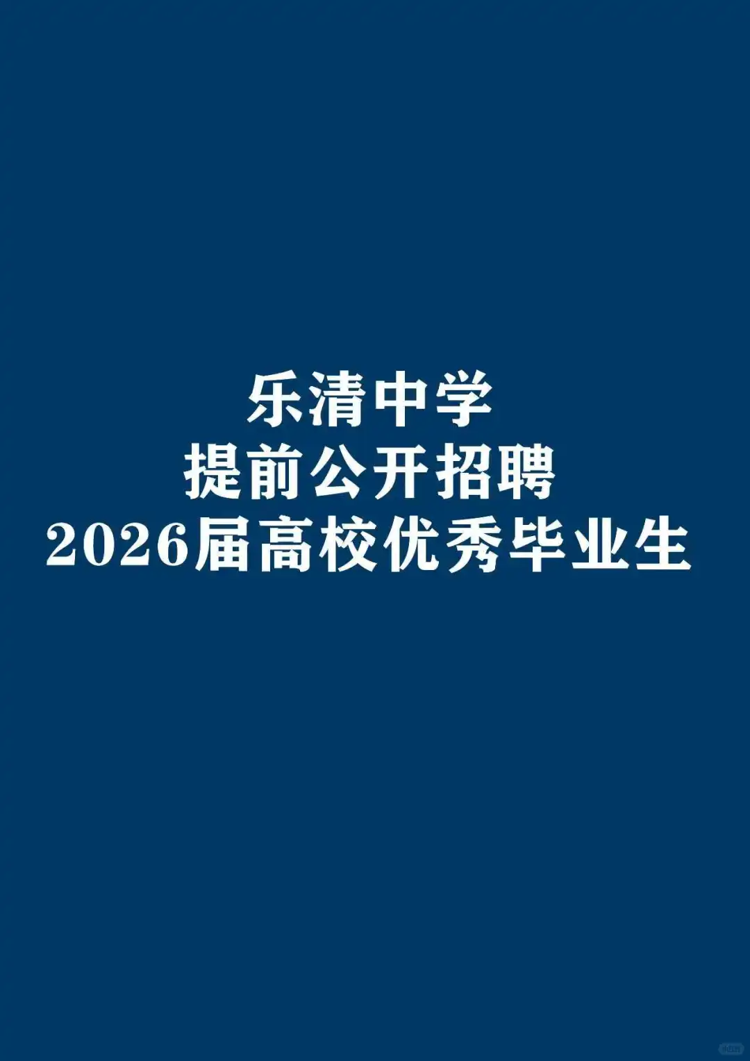 乐清中学提前招聘2026届高校优秀毕业生啦