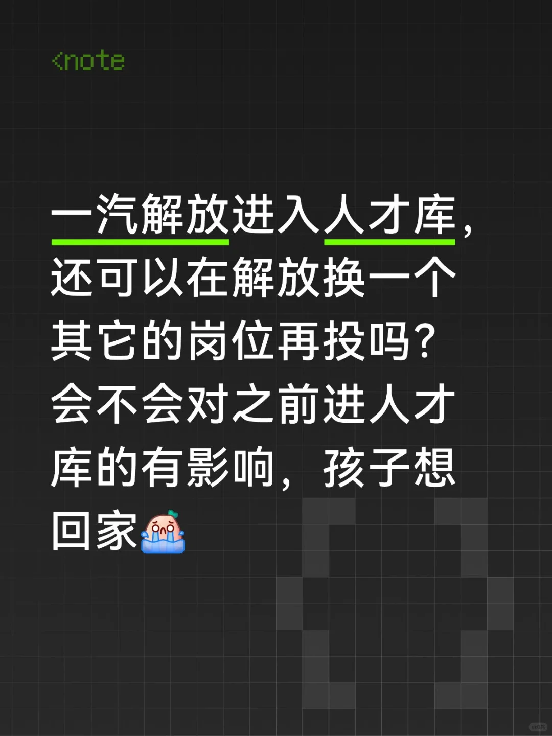 第1️⃣挂：一汽解放进入人才库无测评