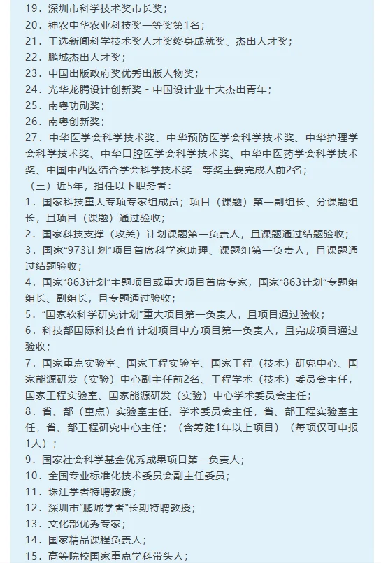 广东深圳市高层次人才认定分类目录