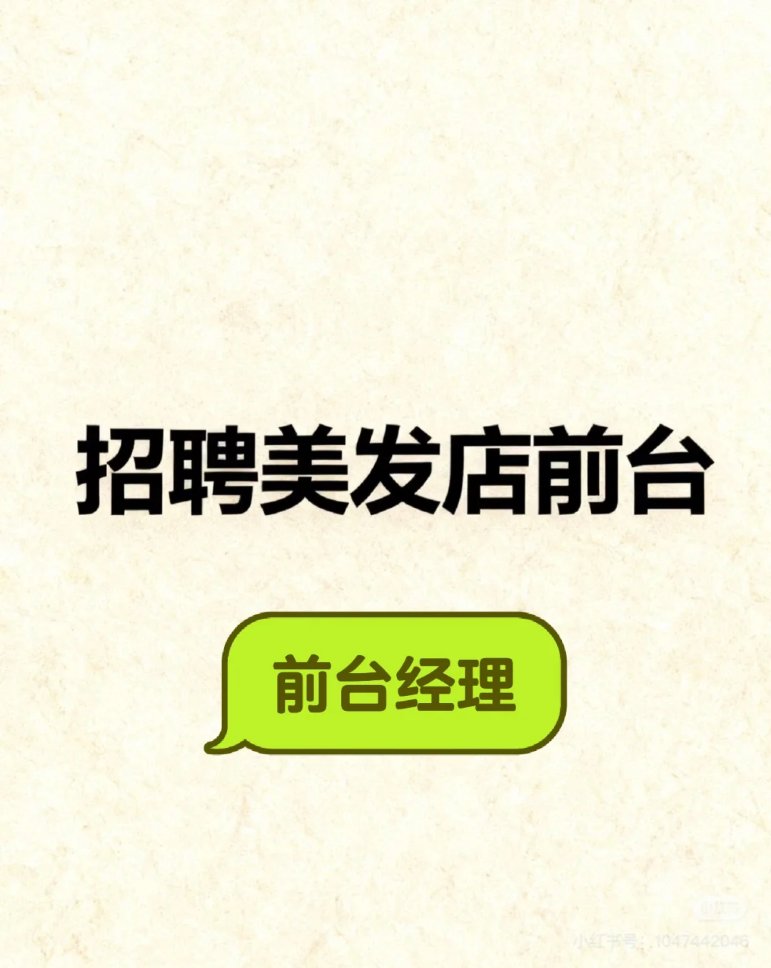 美发前台招人啦! 高薪的美发前台,前台经理