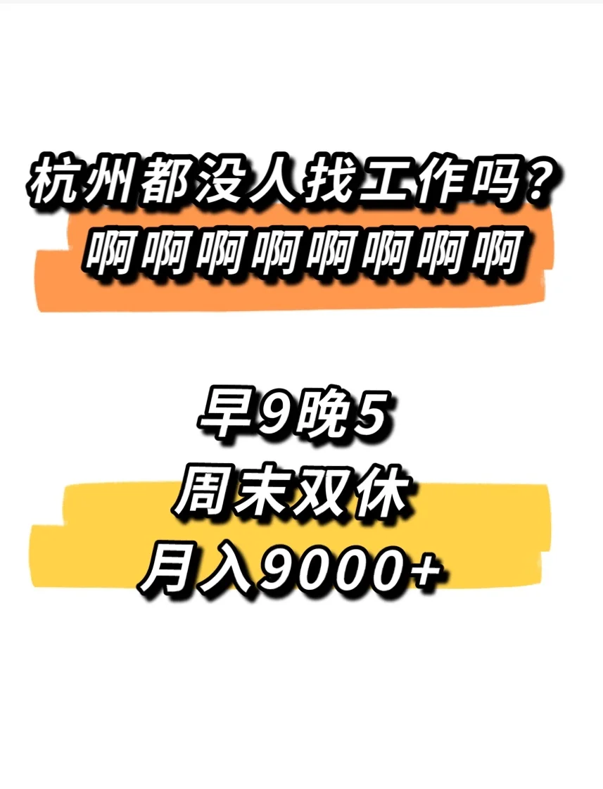 杭州都没人找工作吗？
