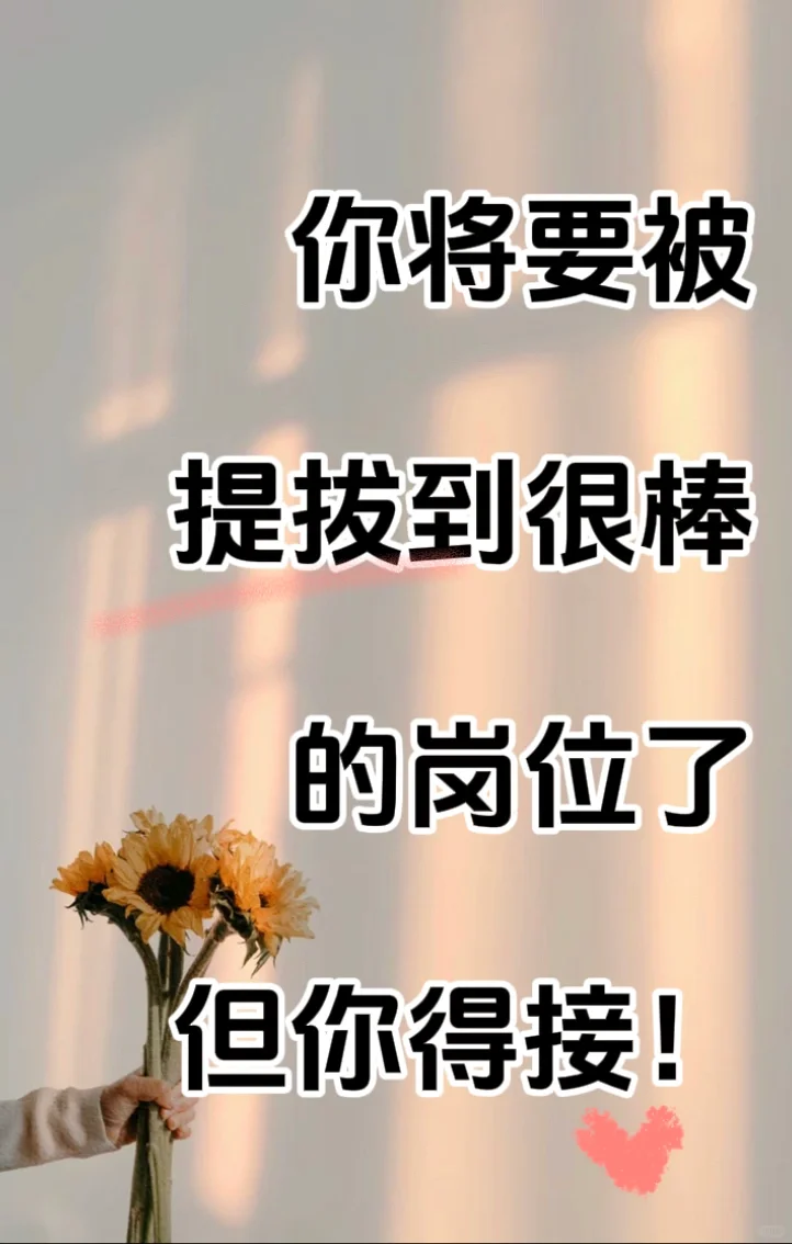 你将要被提拔到很棒的岗位了！要接住
