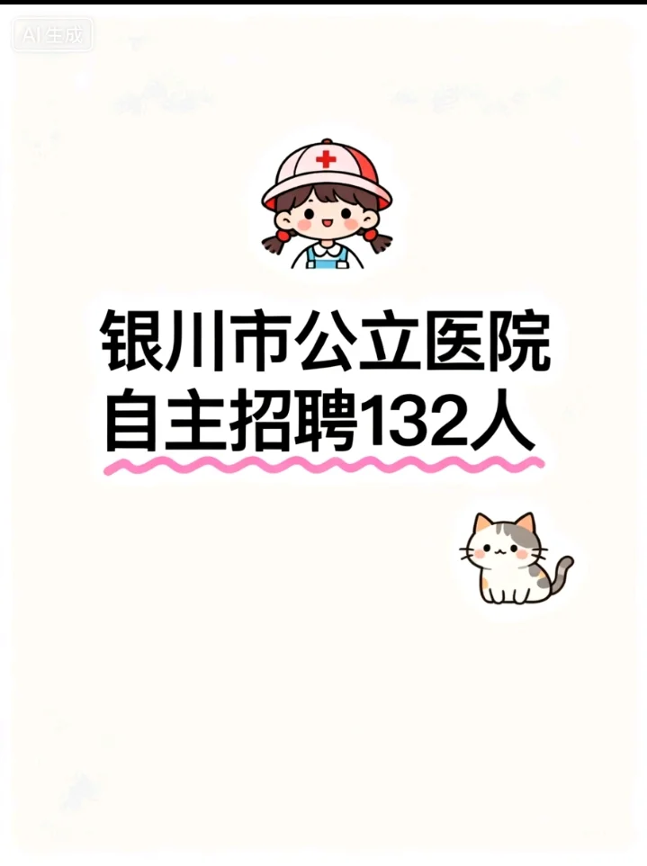 银川市公立医院自主招聘132人🤗备案制