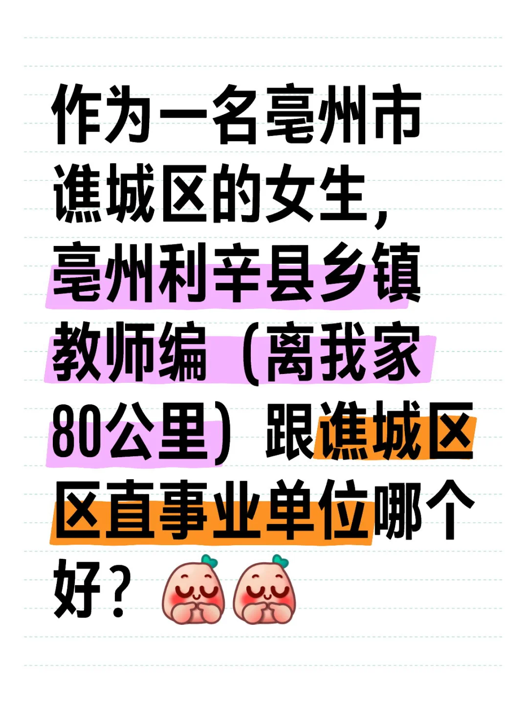 亳州利辛县乡镇教师编跟谯城区区直事业单位