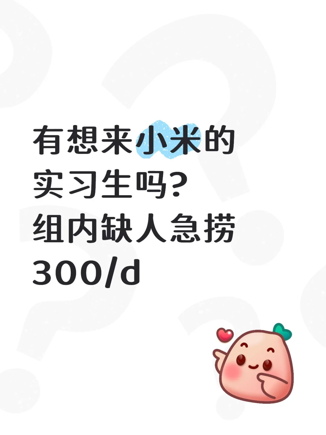 有想来小米实习的大学生嘛300/day~