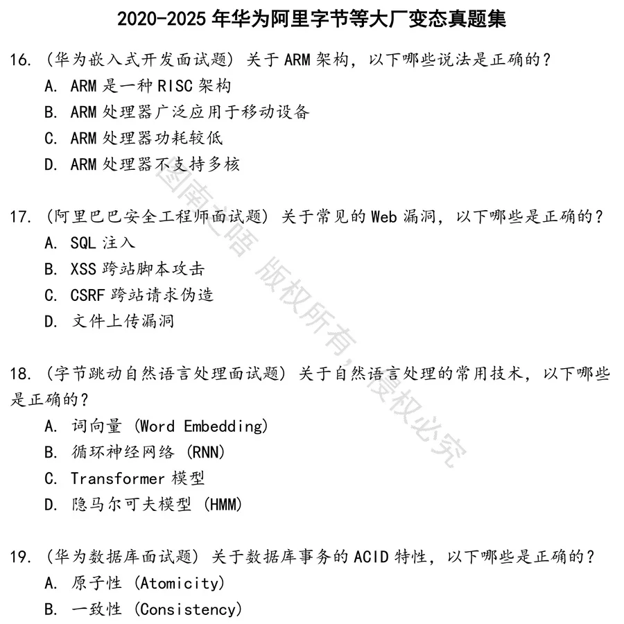 华为阿里字节等大厂变态招聘考试资料真题笔试面试
