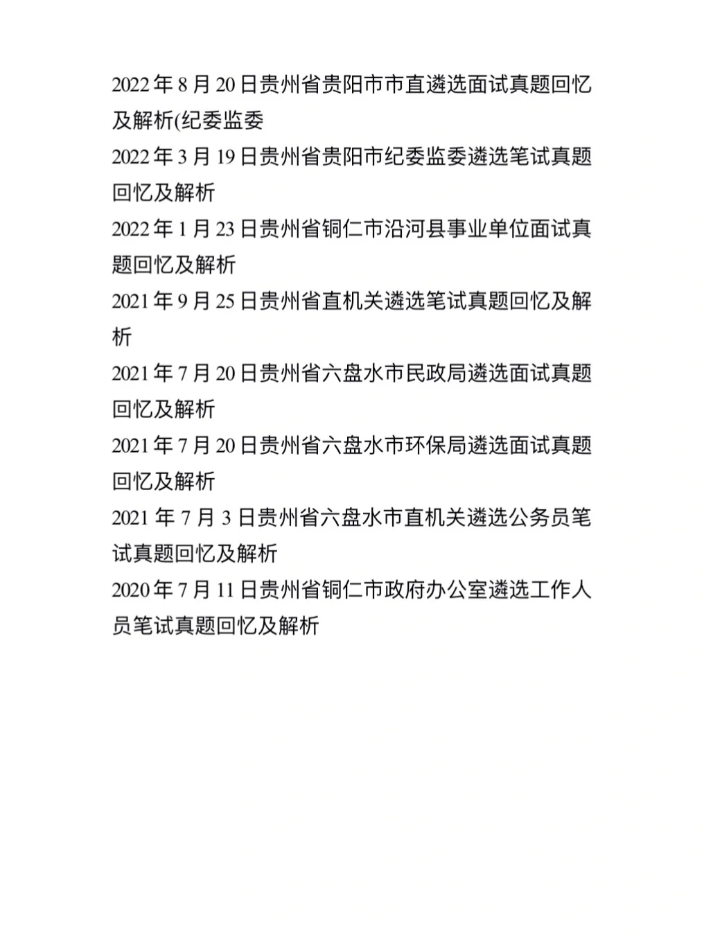 20至24年贵州省遴选笔试真题加答案