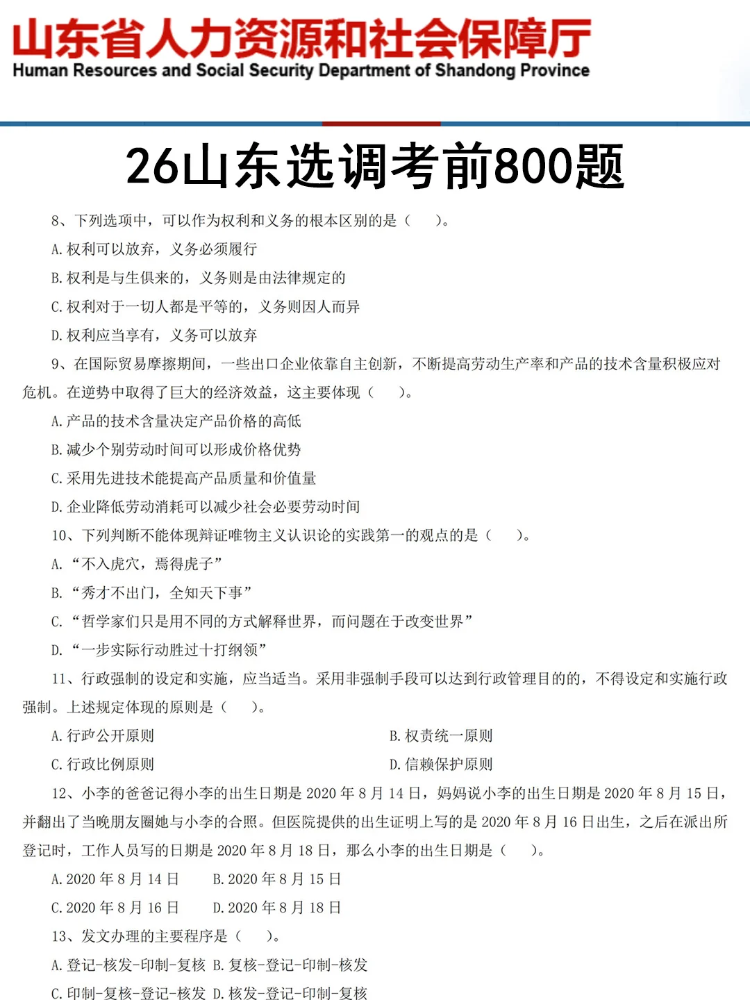 友情提醒：10.26山东专额选调别裸考！背完保