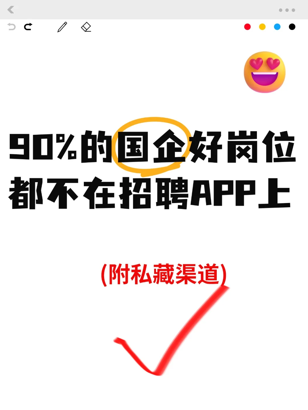 90%的央国企都不在招聘软件上