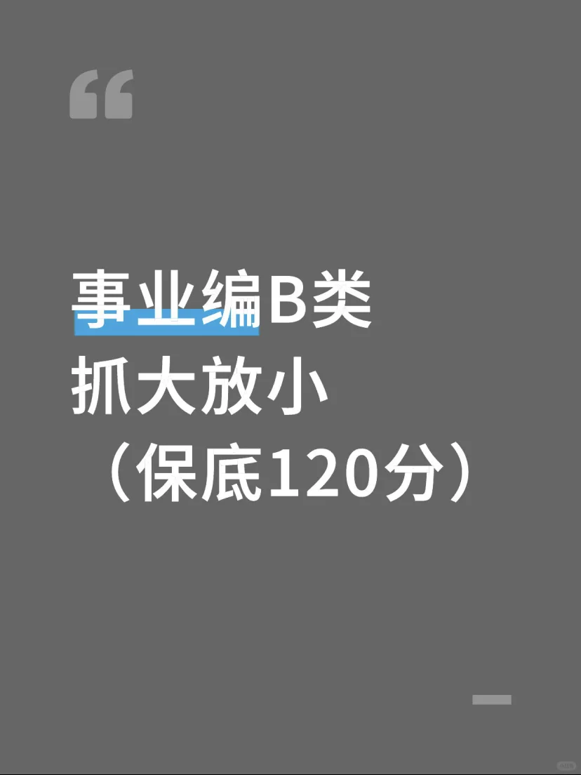 事业编B类，抓大放小，保底120分