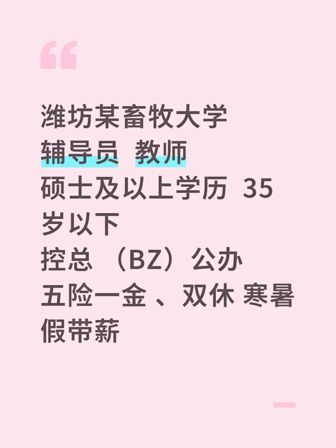 潍坊某高校招人啦
