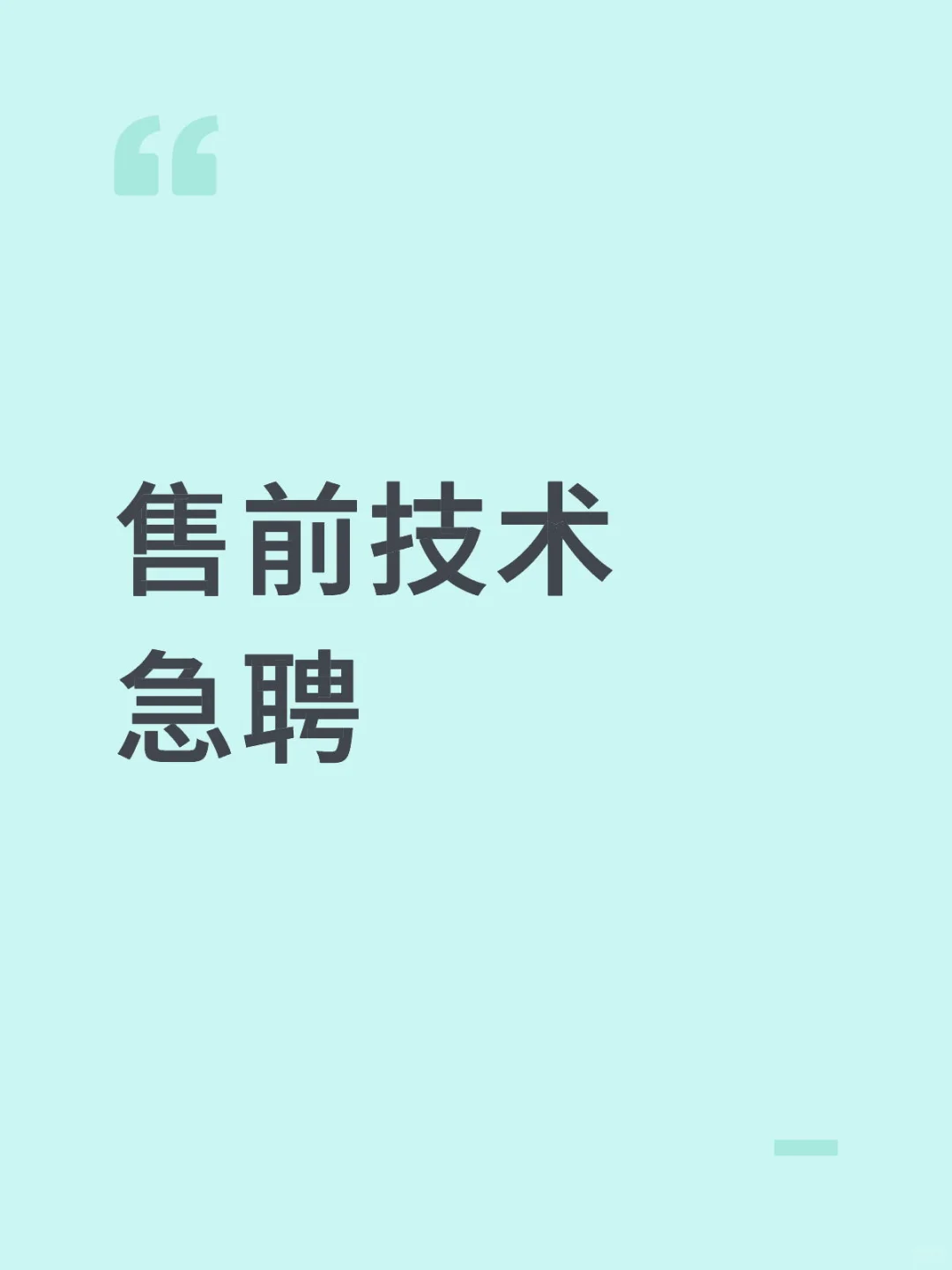 售前技术急聘