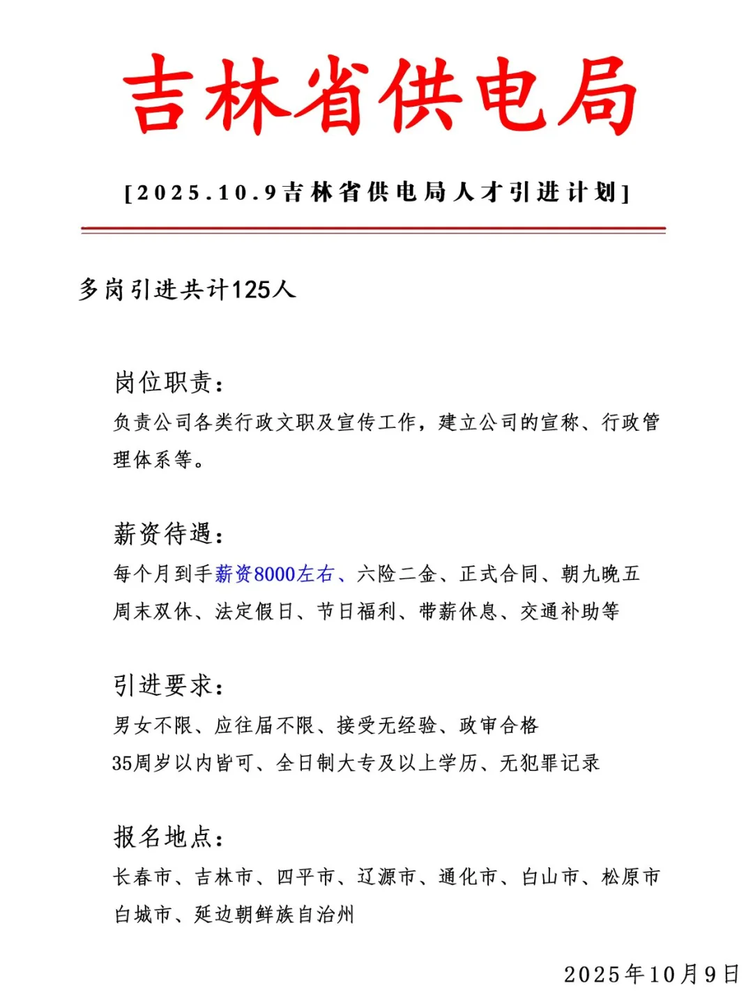 吉林市供电局急招125人❗ 正式合同