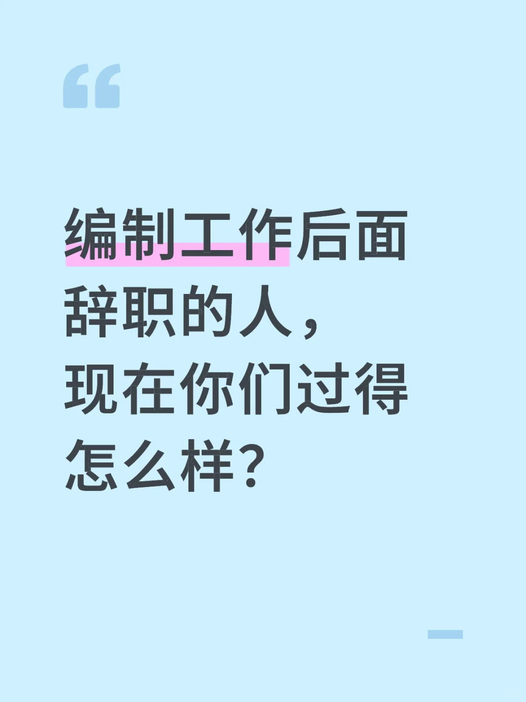💔裸辞编制，是勇气还是任性？