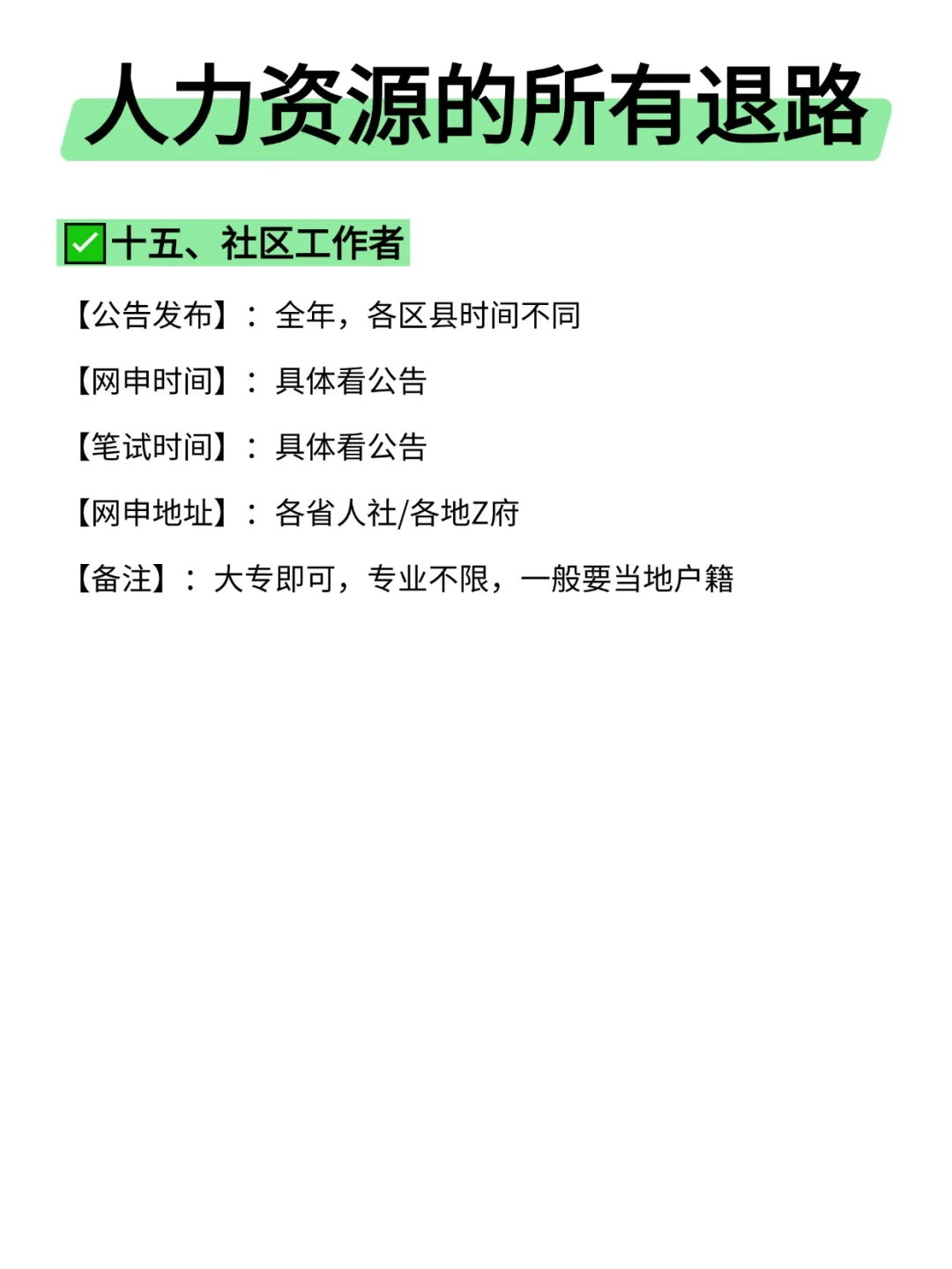 属于人力资源专业的所有退路来啦！！