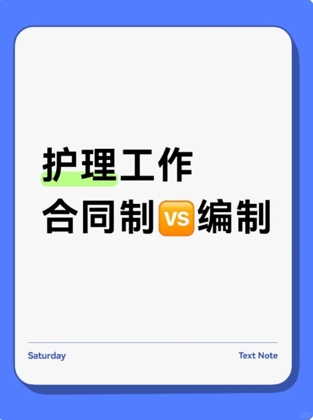 护理，合同制🆚编制