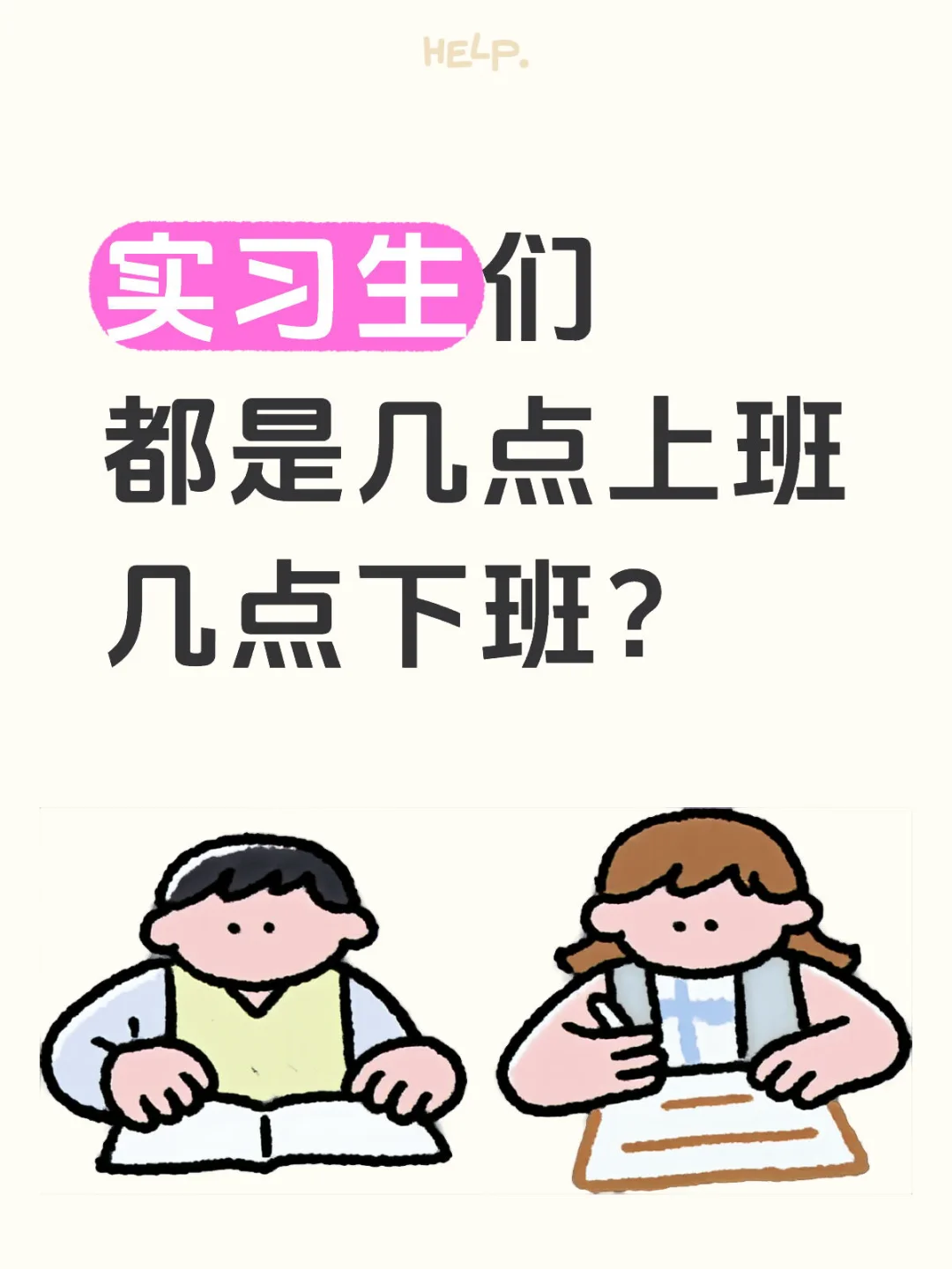 实习生们都是几点上班，几点下班？