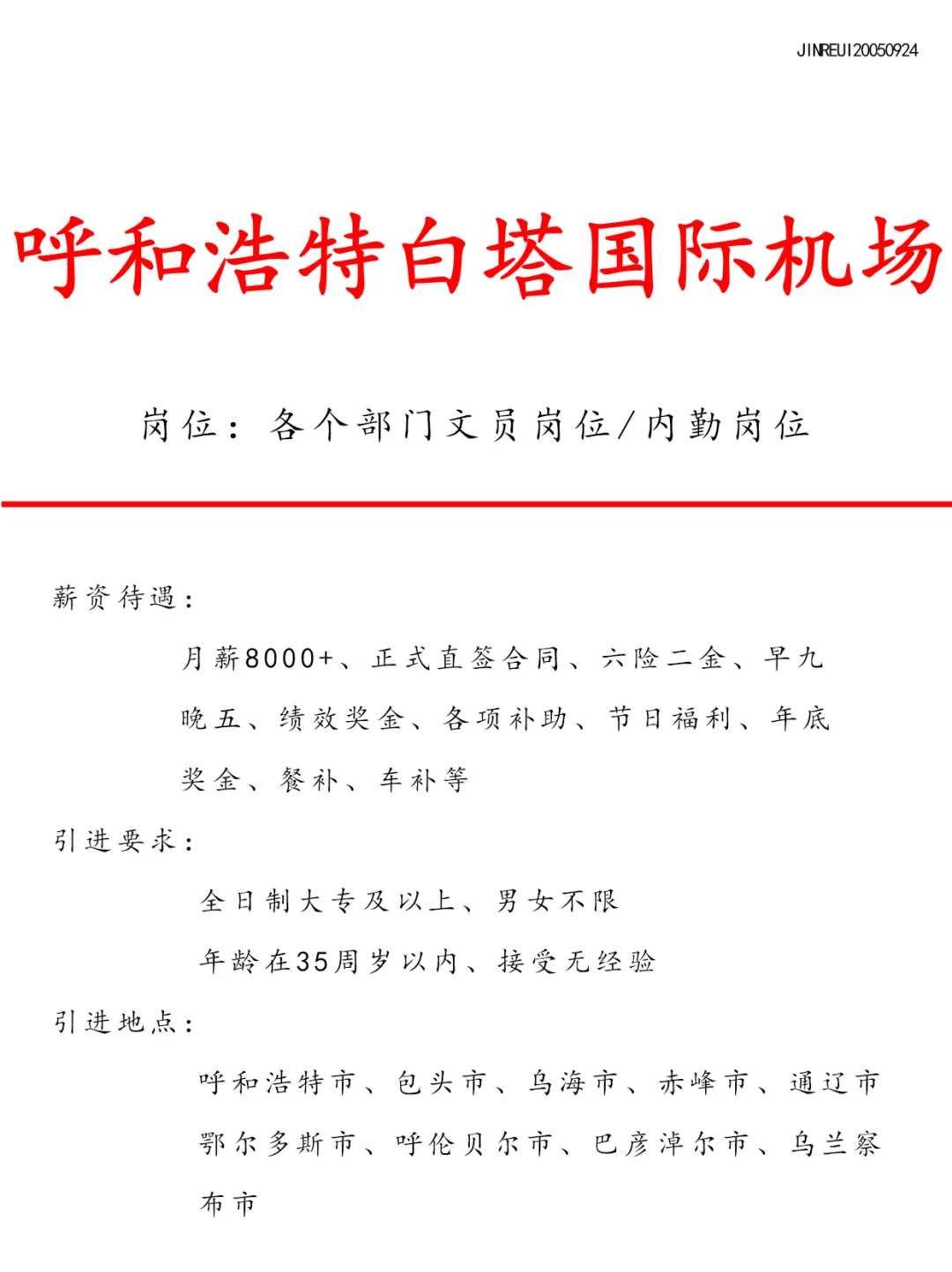 呼和浩特机场急招❗️正式工～不辞退🎉