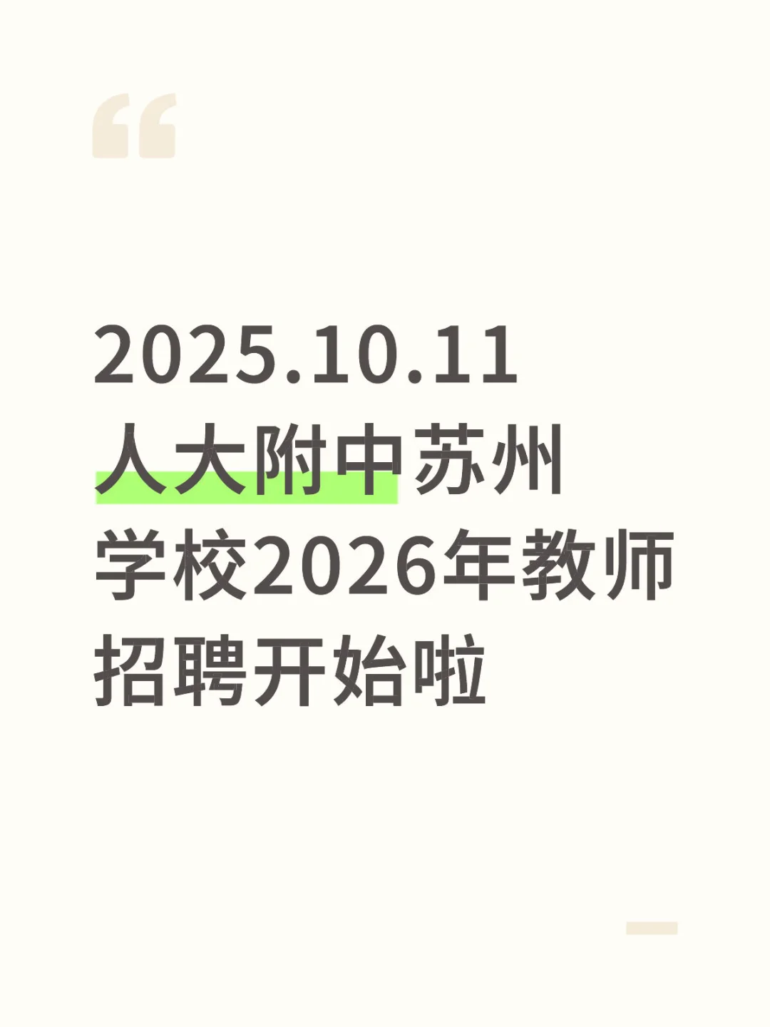 人大附中苏州学校2026年编制教师招聘开始啦