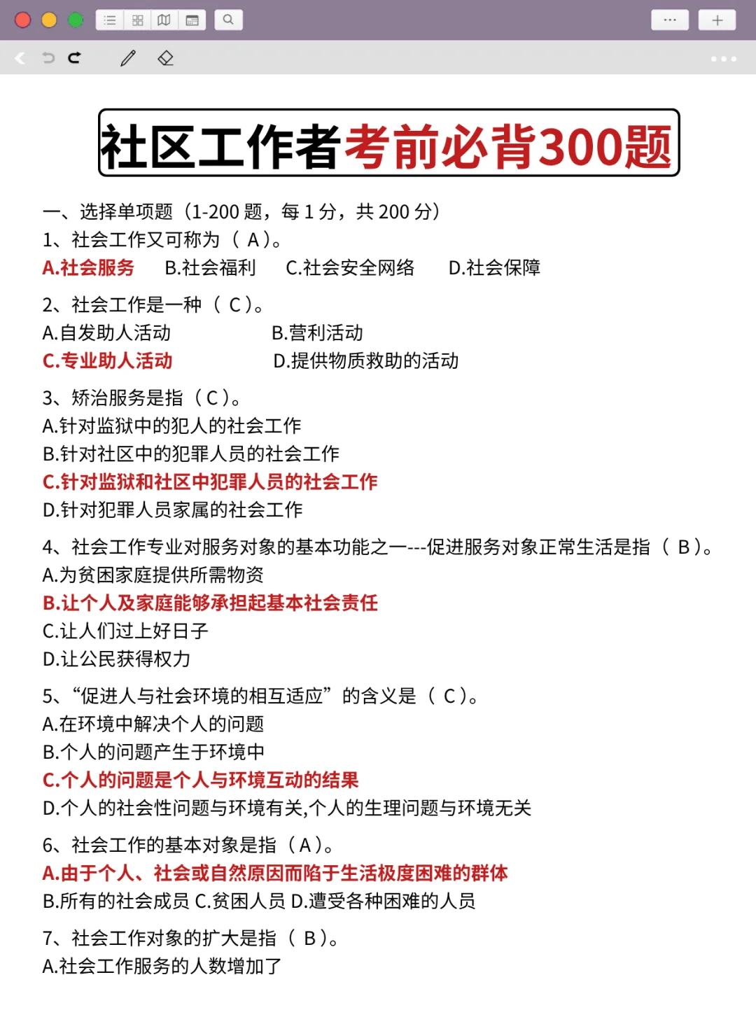 社区工作者，6小时背完，保底95分‼️