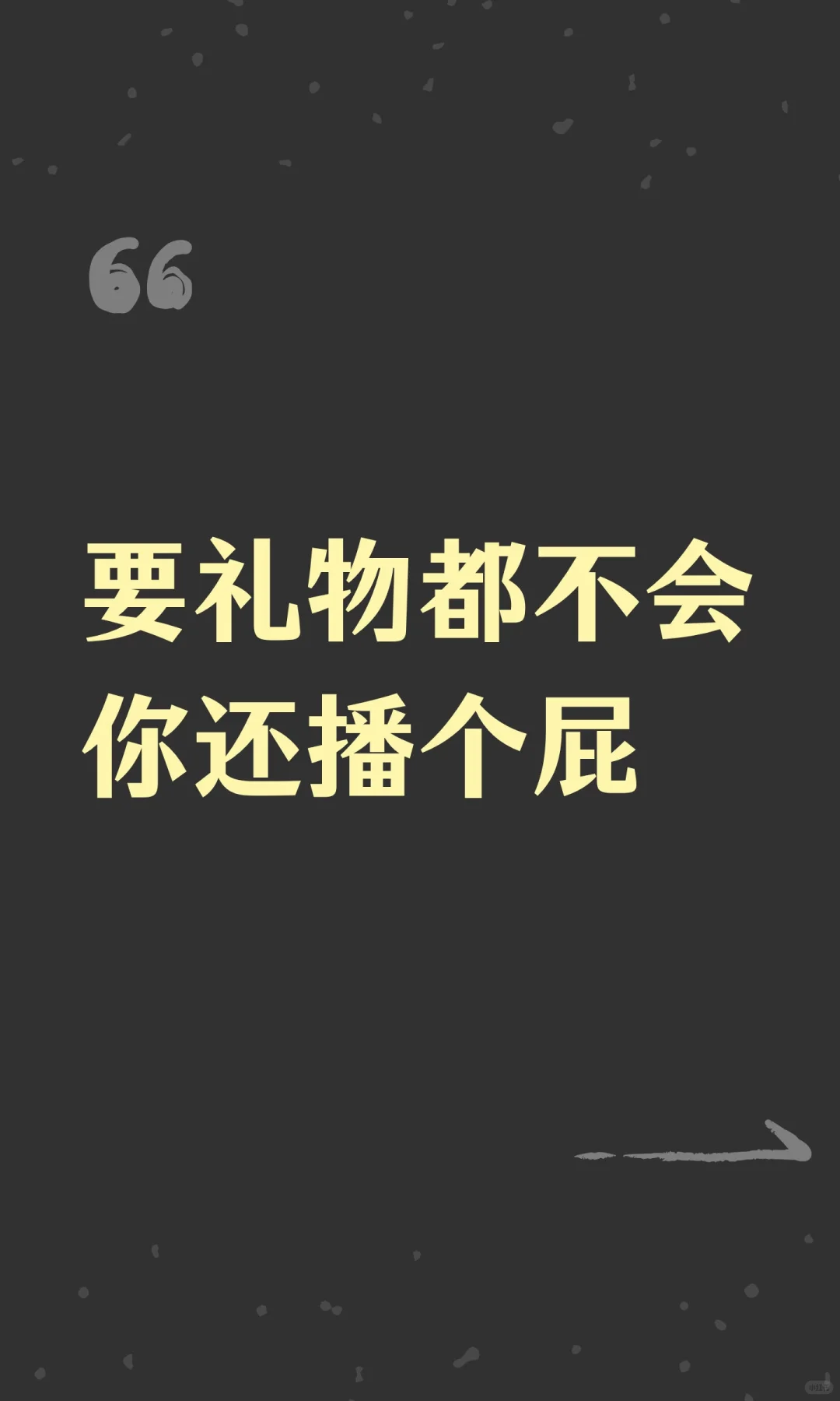 要礼物都不会你还播个屁