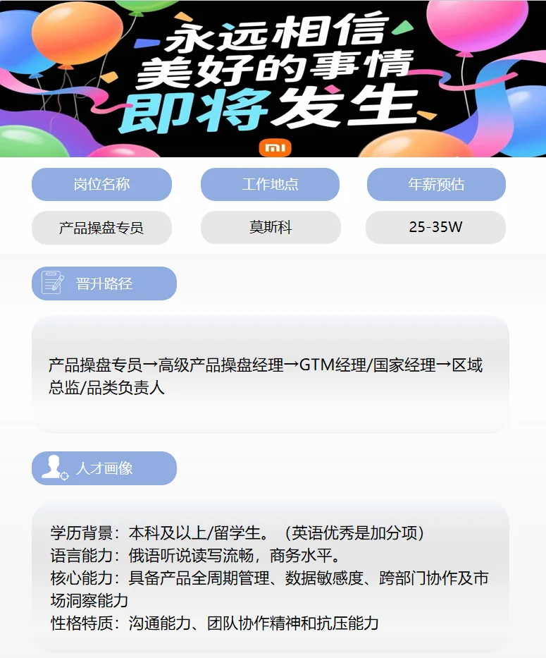 宝子们注意咯！小米在莫斯科招人啦！