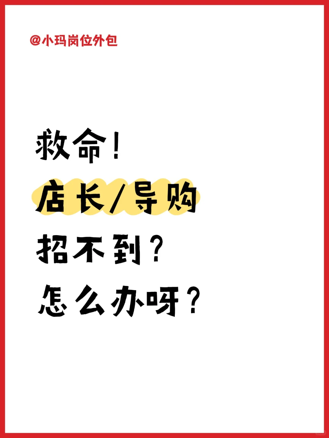 店长/导招不到？人才储备库帮你填满门店空
