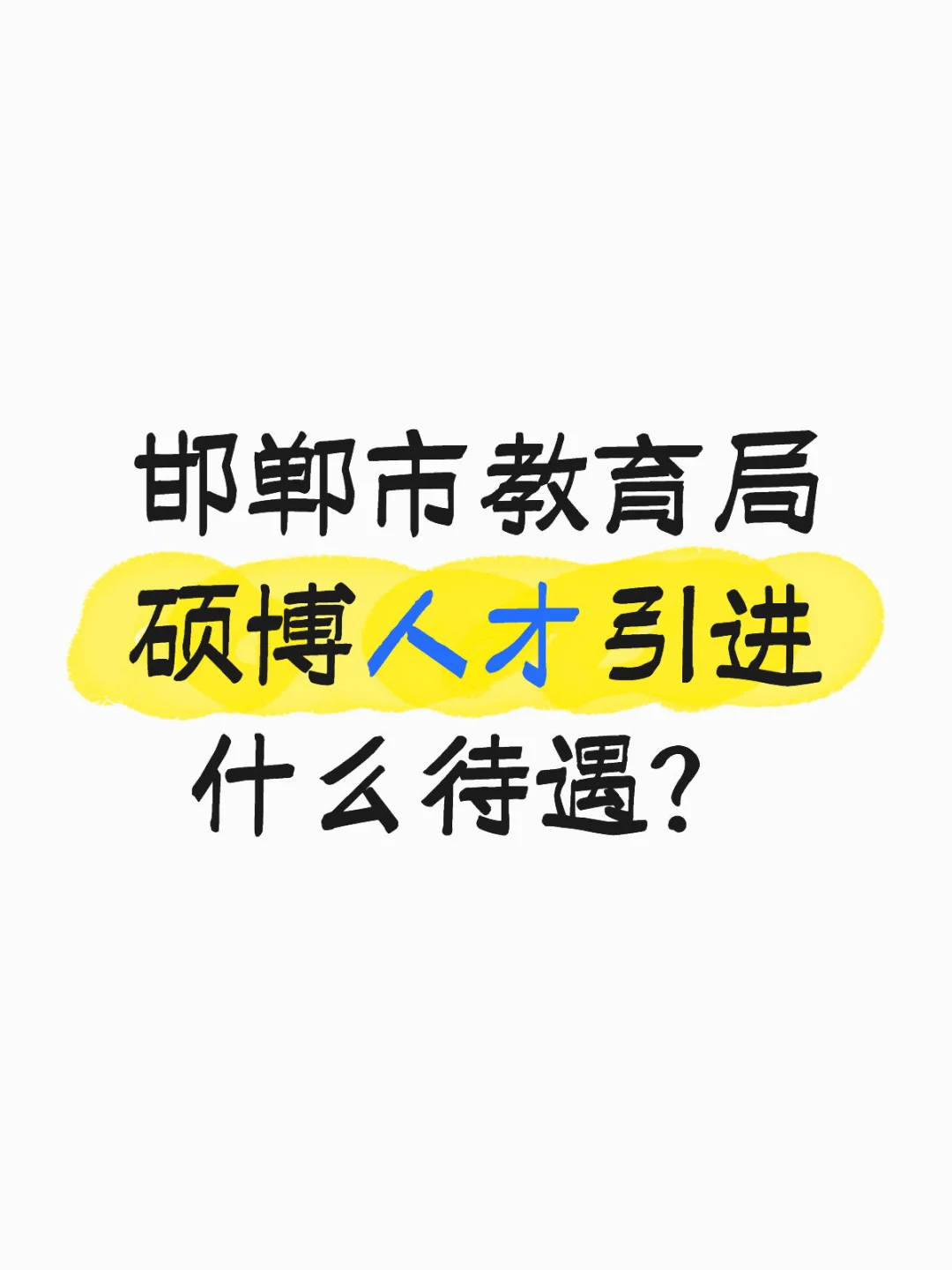 🈶️🈚️已上岸的来说说
