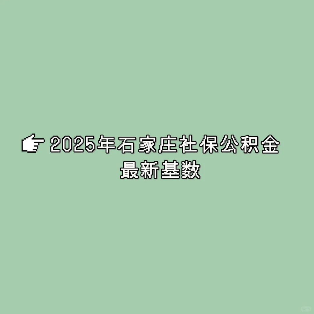 2025年石家庄社保公积金最新基数来啦！！