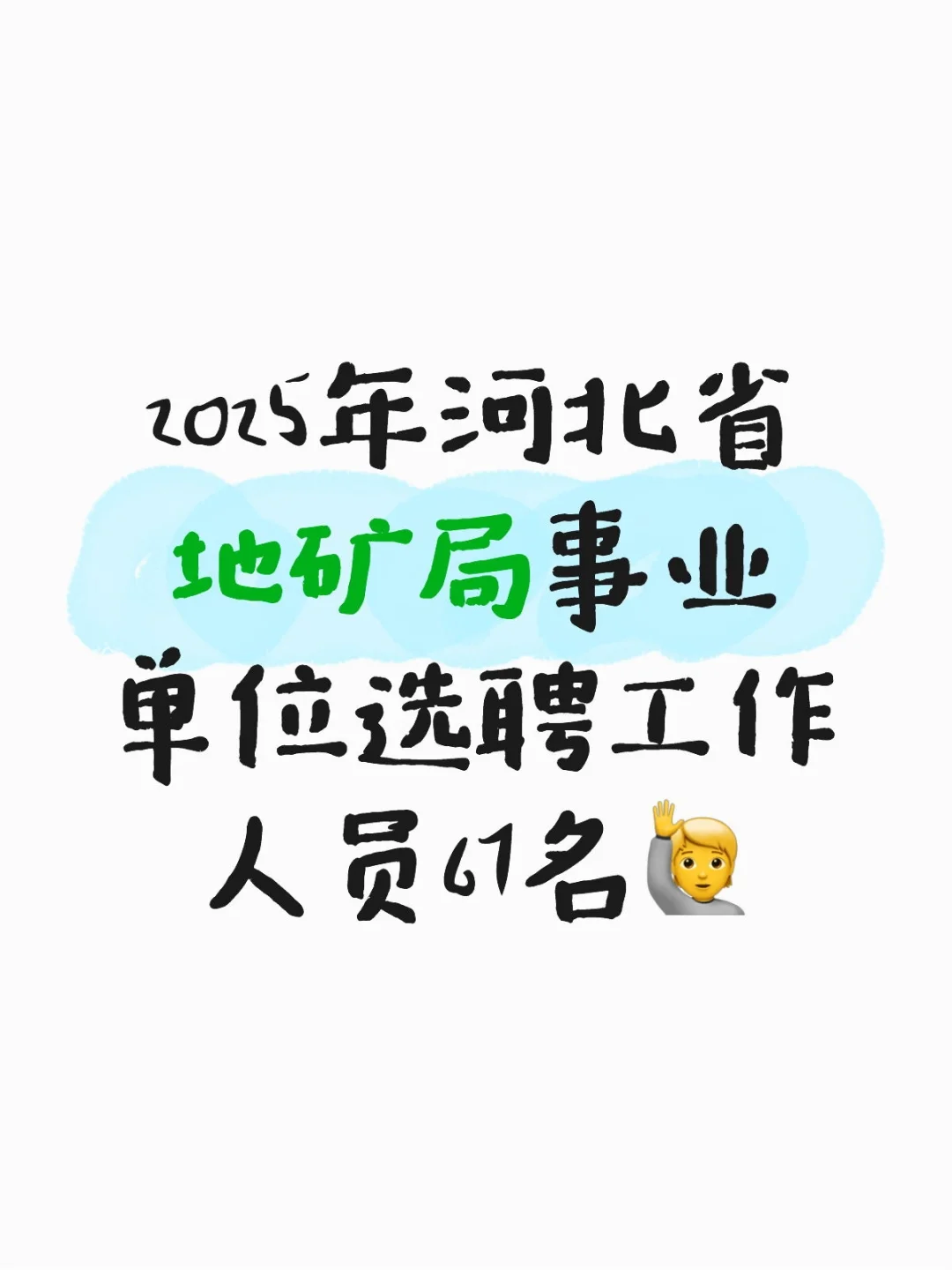 内附岗位表和选聘要求❤️