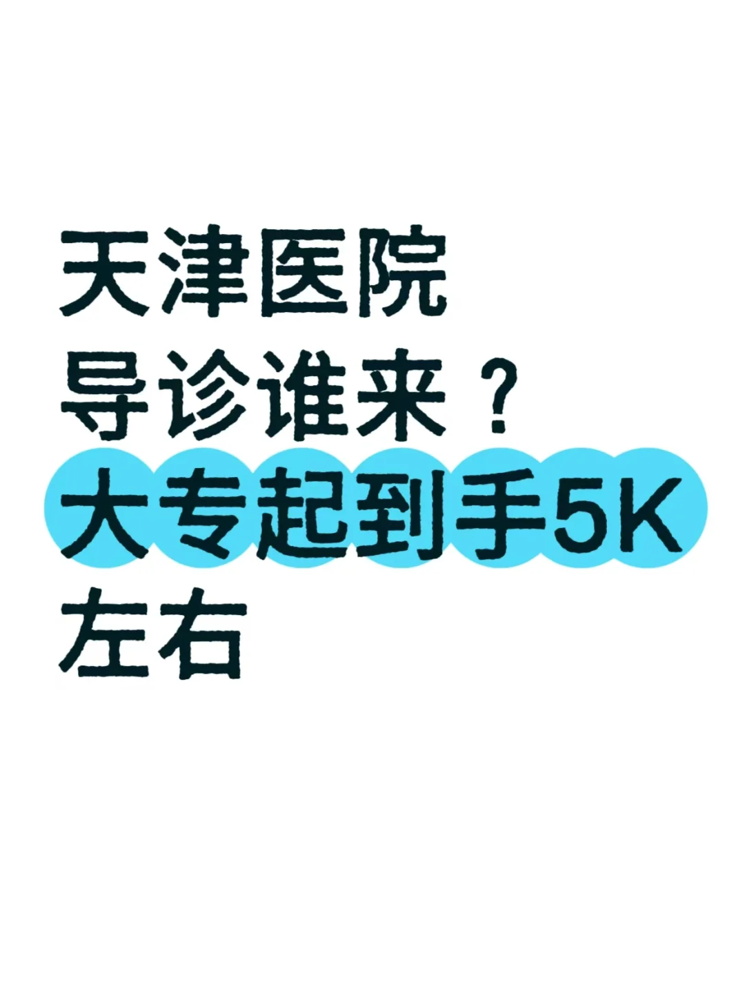 南开中医院招聘前台导医3名，8小时上五险