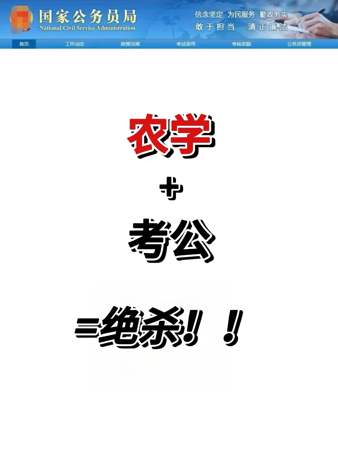 属于农学的好日子来啦！农学+考公=绝杀！！