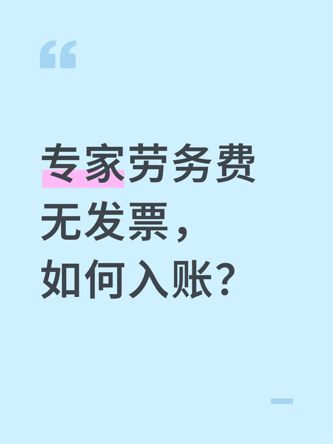 专家劳务费无发票，如何入账？