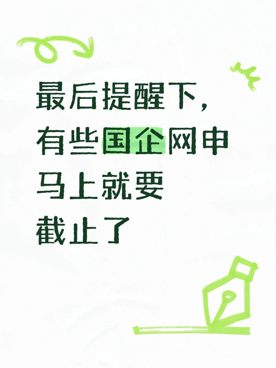最后提醒下，有些国企网申马上就要截止了