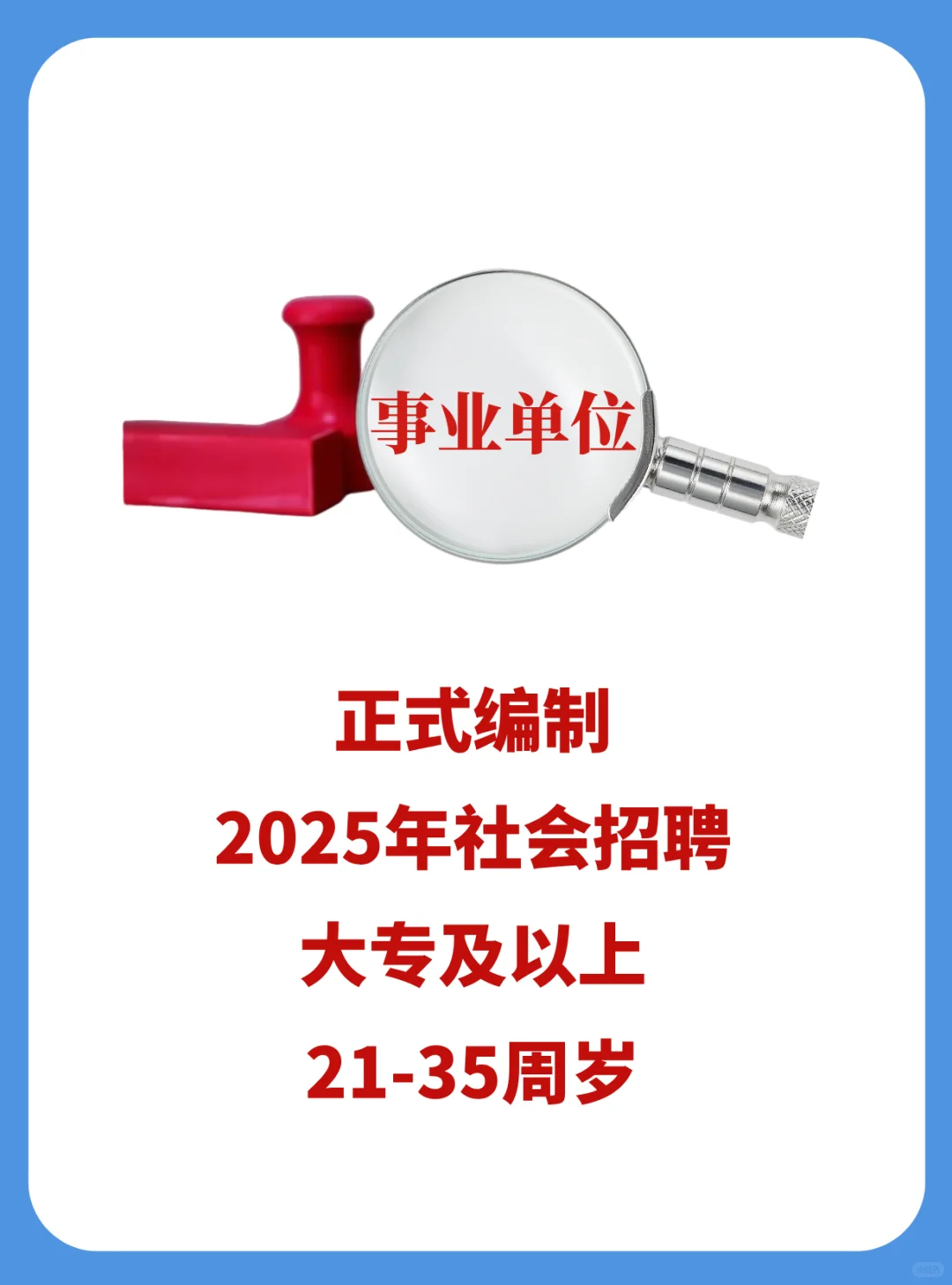 2025体制内多部门联合报名,大专可报