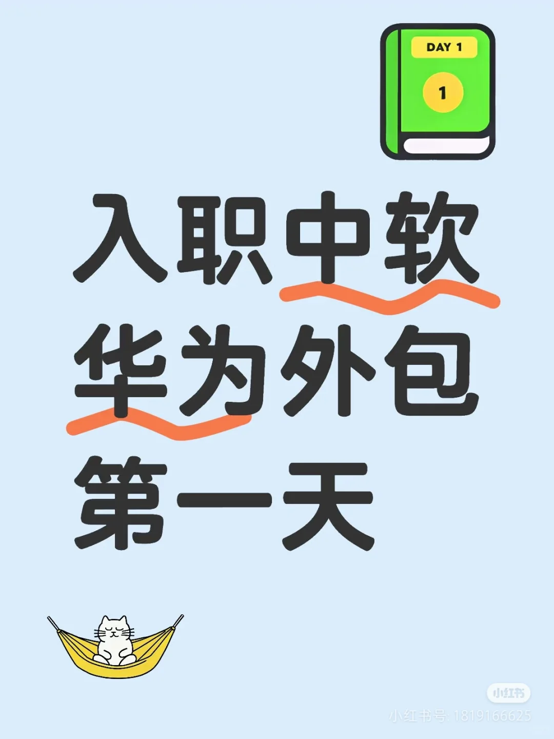 职工中软华为外包第一天