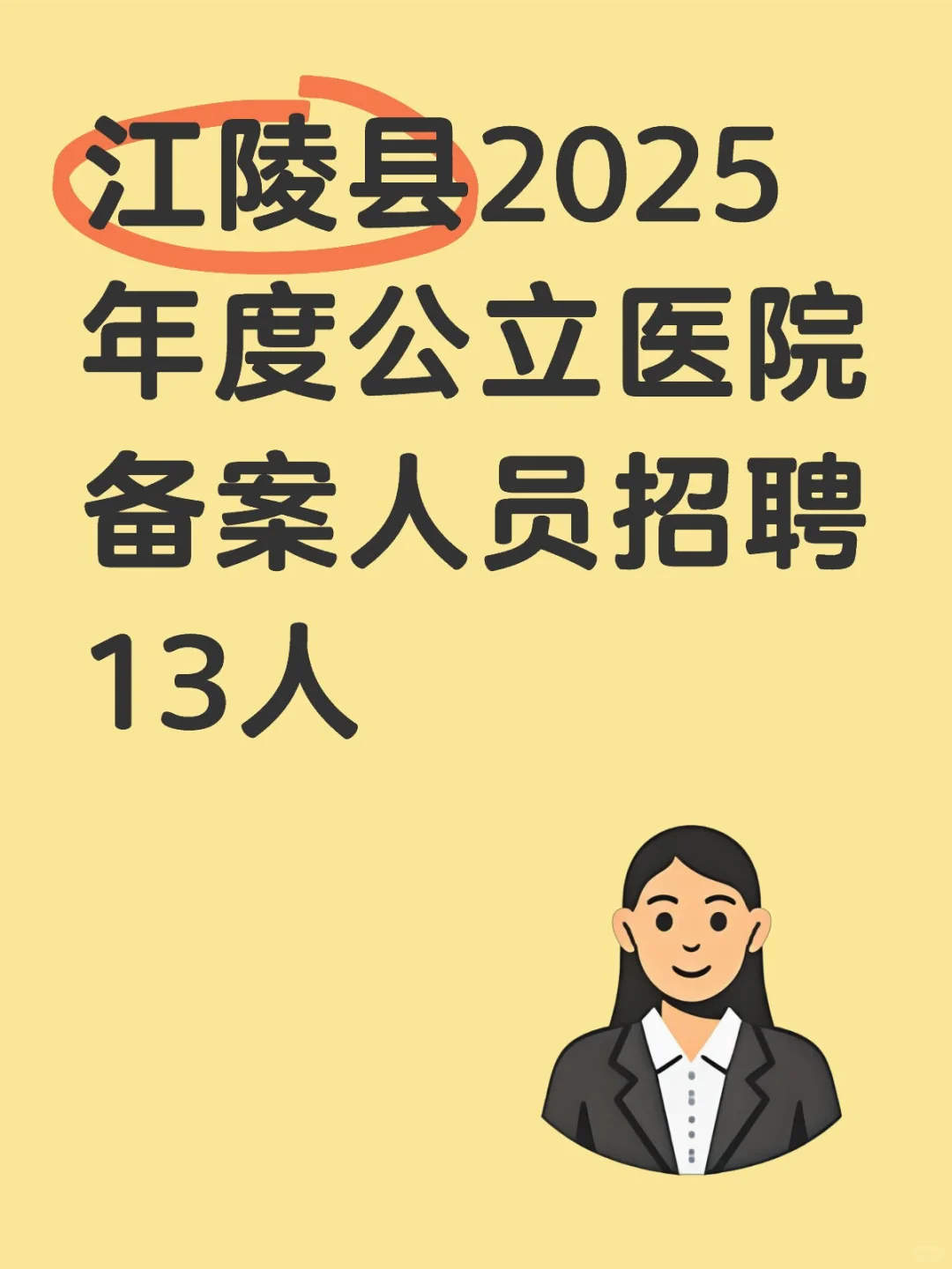 江陵县2025年度公立医院备案人员招聘13人