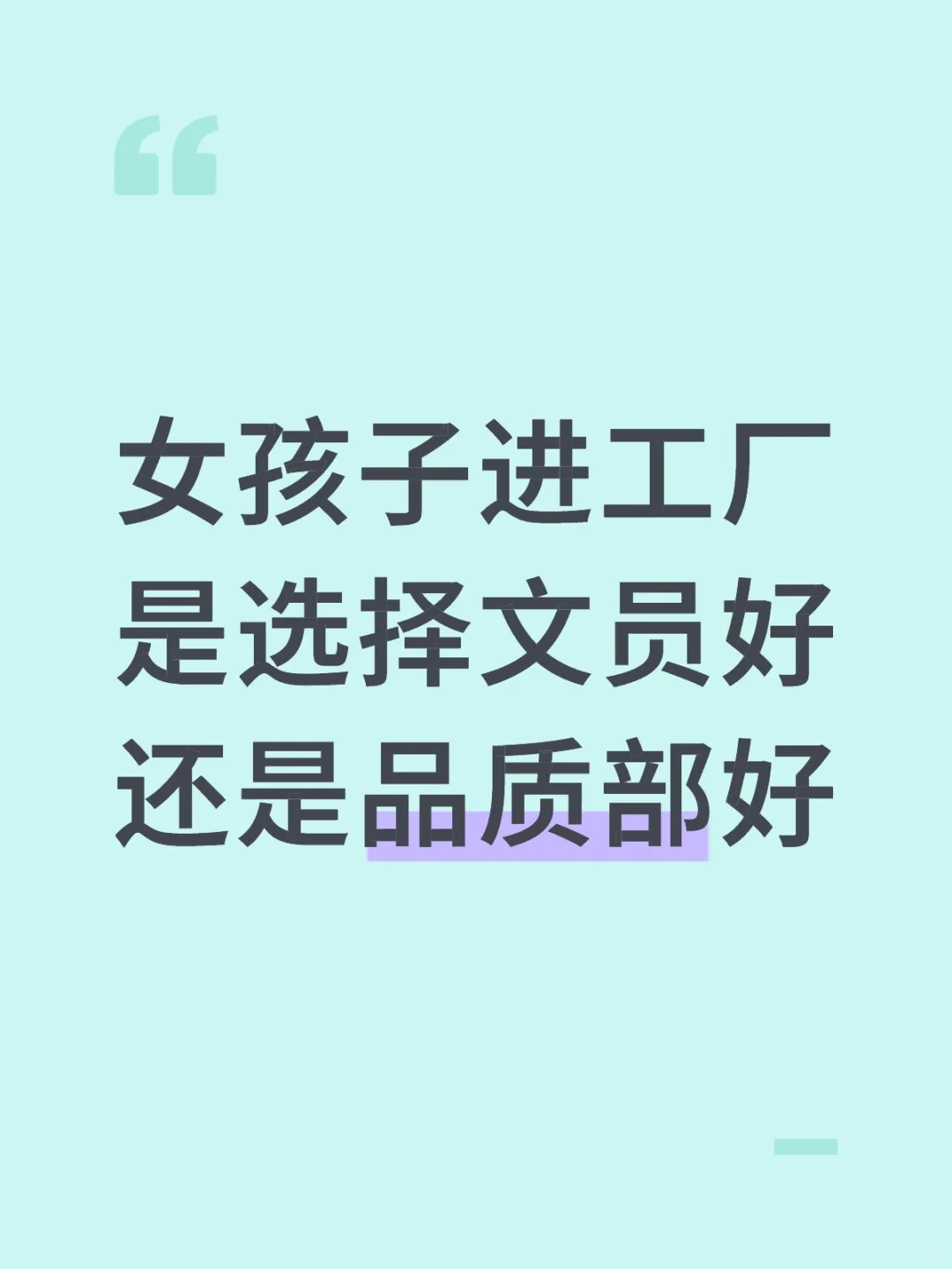 女孩子进工厂是选择文员好还是品质部好