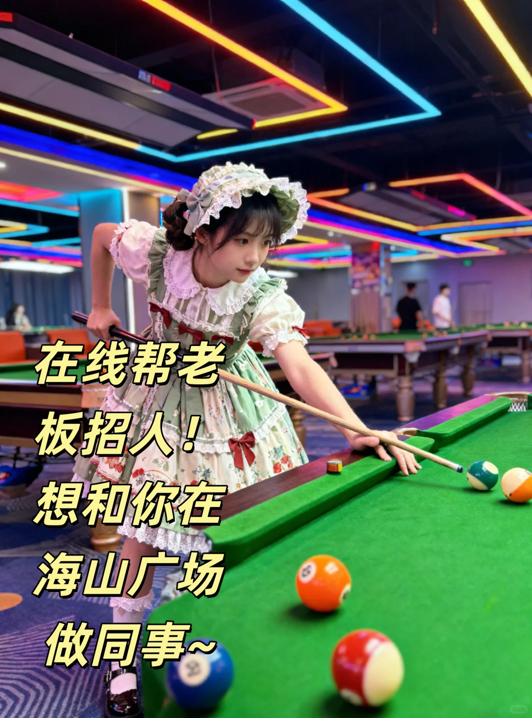 在线帮老板招人！想和你在海山广场做同事~