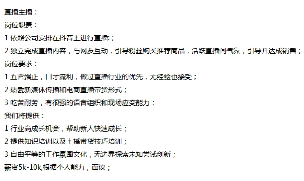 有没有找带货主播工作的,看过来!