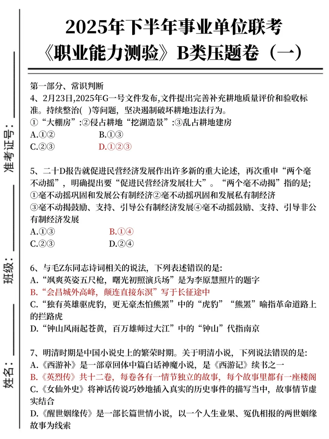10.25联考事业编B类就5套卷，熬夜背